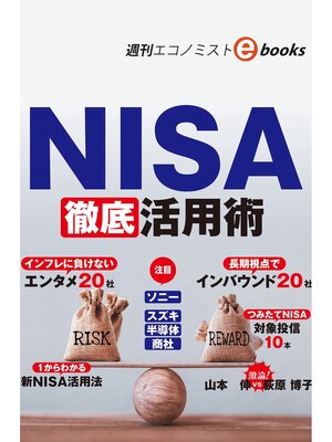 cover image of NISA徹底活用術（週刊エコノミストebooks）